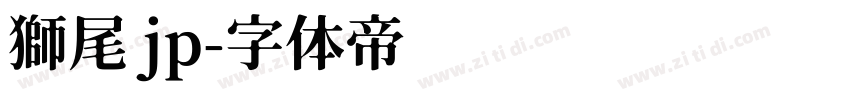 獅尾 jp字体转换